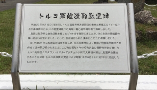 串本町大島トルコ慰霊碑説明看板　