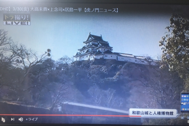 虎ノ門ニュース「トラ撮り」コーナー内で和歌山城が紹介された　神山和幸