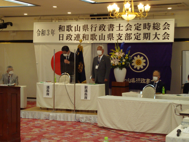 和歌山県行政書士会定時総会議長就任の写真