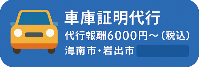 海南市・岩出市の車庫証明取得代行します 神山和幸行政書士事務所 海南市・岩出市の車庫証明取得代行します 神山和幸行政書士事務所