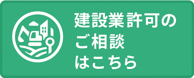 建設業許可のご相談はメールで