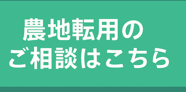 農地転用に関するご相談