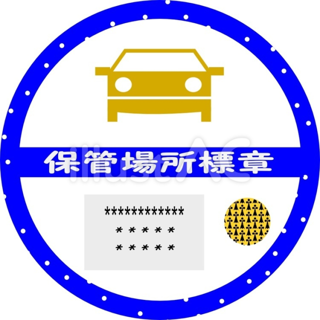 保管場所標章