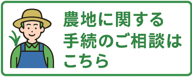 和歌山県の農地手続のご相談は神山和幸行政書士事務所へ