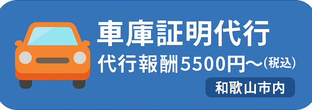 和歌山市内の車庫証明なら神山和幸行政書士事務所へ 和歌山市内の車庫証明なら神山和幸行政書士事務所へ