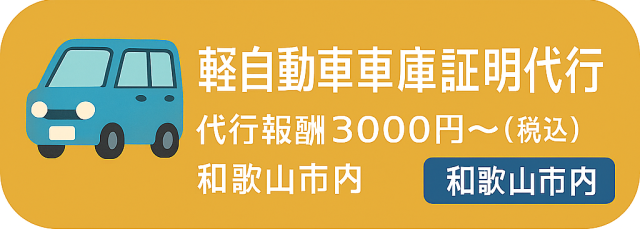 軽自動車の車庫証明届出は神山和幸行政書士事務所へ 軽自動車の車庫証明届出は神山和幸行政書士事務所へ